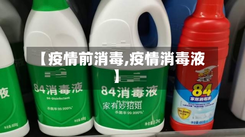 【疫情前消毒,疫情消毒液】-第2张图片
