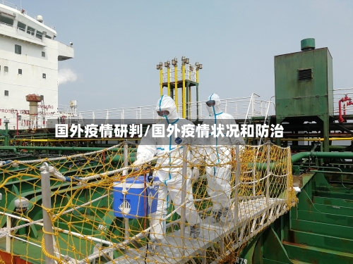 国外疫情研判/国外疫情状况和防治-第2张图片