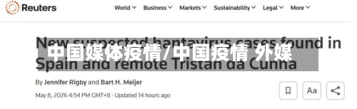 中国媒体疫情/中国疫情 外媒