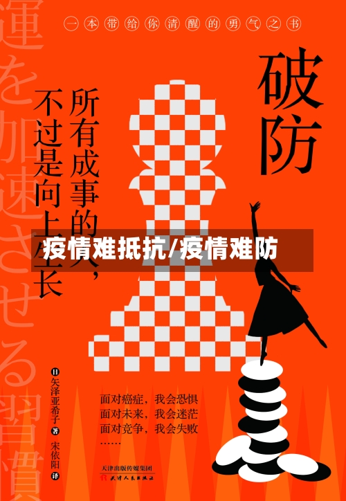 疫情难抵抗/疫情难防-第3张图片
