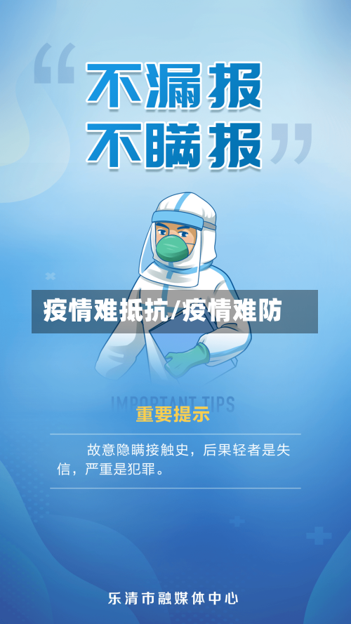 疫情难抵抗/疫情难防-第2张图片