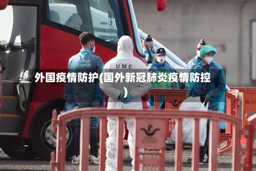 外国疫情防护(国外新冠肺炎疫情防控)