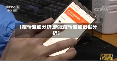 【疫情空间分析,新冠疫情空间数据分析】