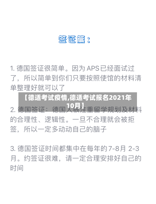 【德适考试疫情,德适考试报名2021年10月】-第3张图片