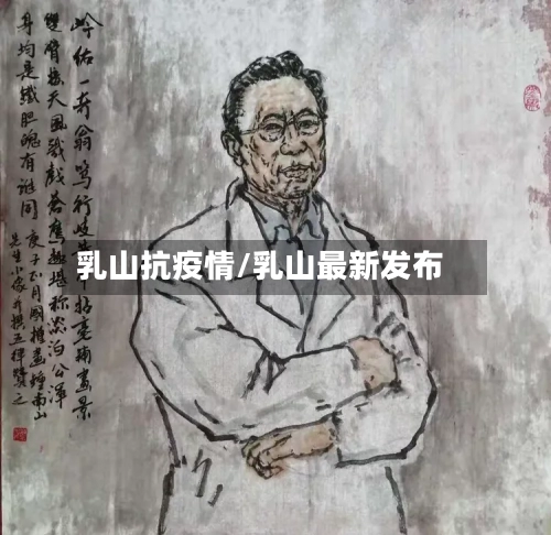 乳山抗疫情/乳山最新发布