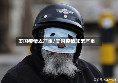 美国疫情太严重/美国疫情非常严重-第3张图片