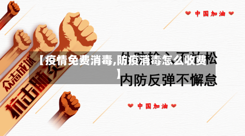 【疫情免费消毒,防疫消毒怎么收费】