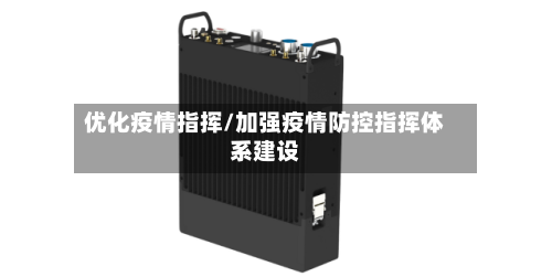 优化疫情指挥/加强疫情防控指挥体系建设-第2张图片