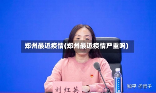 郑州最近疫情(郑州最近疫情严重吗)