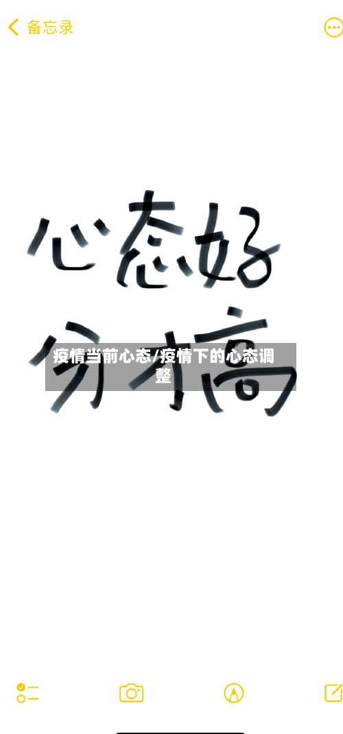 疫情当前心态/疫情下的心态调整-第2张图片
