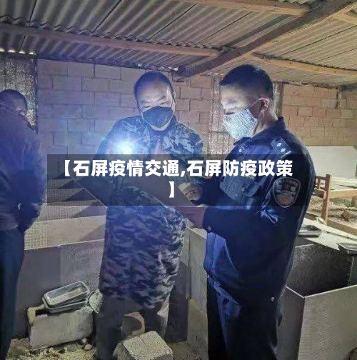 【石屏疫情交通,石屏防疫政策】-第2张图片