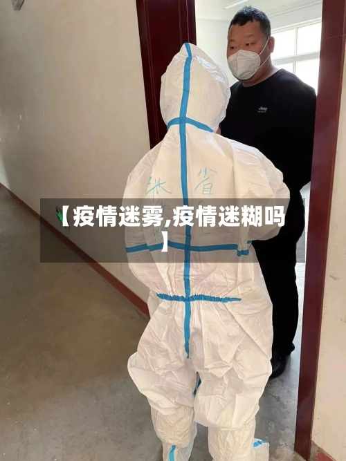【疫情迷雾,疫情迷糊吗】