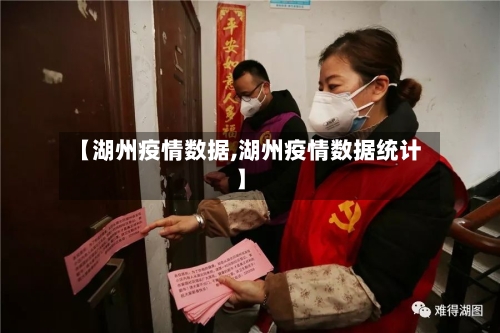 【湖州疫情数据,湖州疫情数据统计】-第3张图片