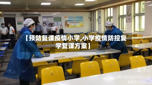【预防复课疫情小学,小学疫情防控复学复课方案】-第2张图片