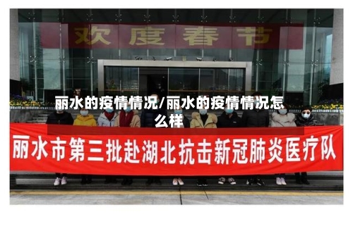 丽水的疫情情况/丽水的疫情情况怎么样-第3张图片