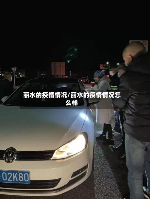 丽水的疫情情况/丽水的疫情情况怎么样-第2张图片