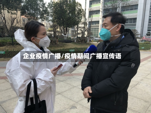 企业疫情广播/疫情期间广播宣传语