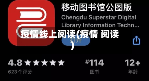 疫情线上阅读(疫情 阅读)