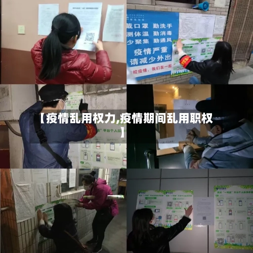 【疫情乱用权力,疫情期间乱用职权】-第2张图片