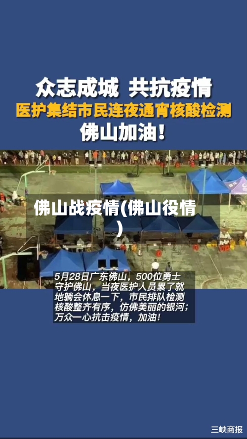 佛山战疫情(佛山役情)-第3张图片