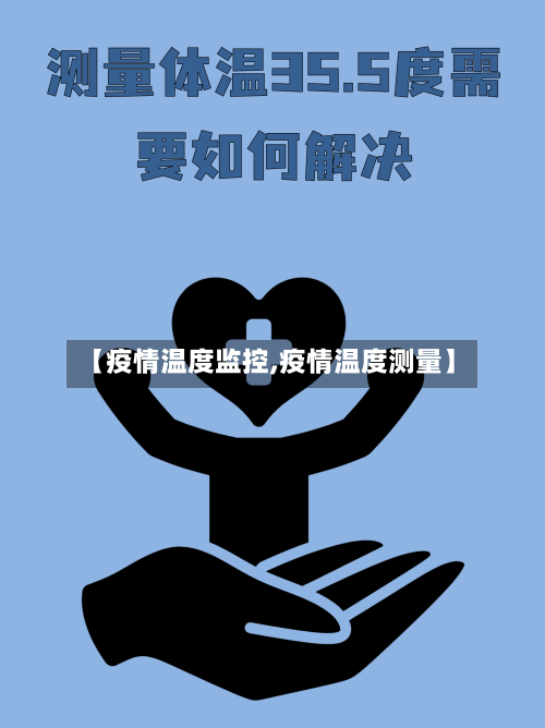 【疫情温度监控,疫情温度测量】