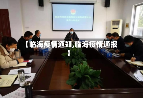 【临海疫情通知,临海疫情通报】