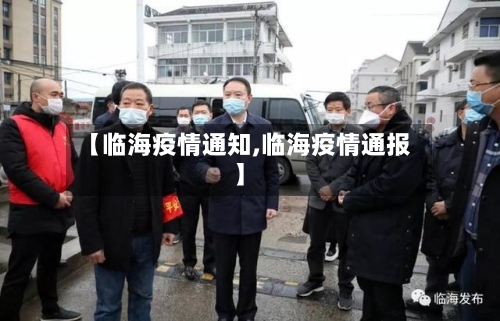 【临海疫情通知,临海疫情通报】-第2张图片