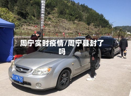 周宁实时疫情/周宁县封了吗