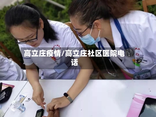 高立庄疫情/高立庄社区医院电话-第2张图片