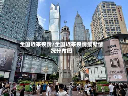 全国近来疫情/全国近来疫情最新情况分布图