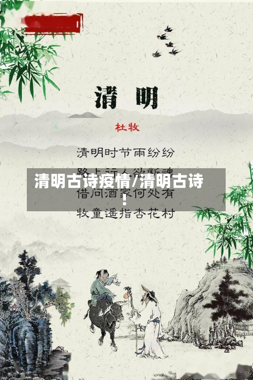 清明古诗疫情/清明古诗!