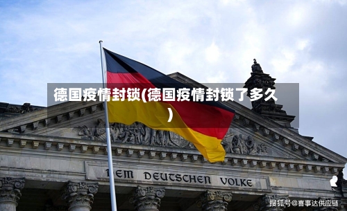 德国疫情封锁(德国疫情封锁了多久)-第2张图片