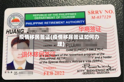 疫情移民签证(疫情移民签证如何办理)-第3张图片