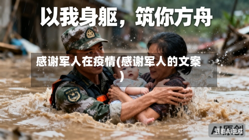感谢军人在疫情(感谢军人的文案)-第3张图片