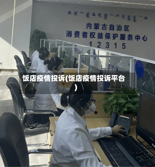 饭店疫情投诉(饭店疫情投诉平台)-第2张图片