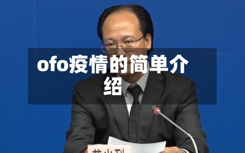 ofo疫情的简单介绍