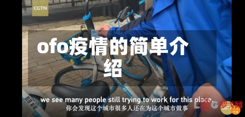 ofo疫情的简单介绍-第2张图片