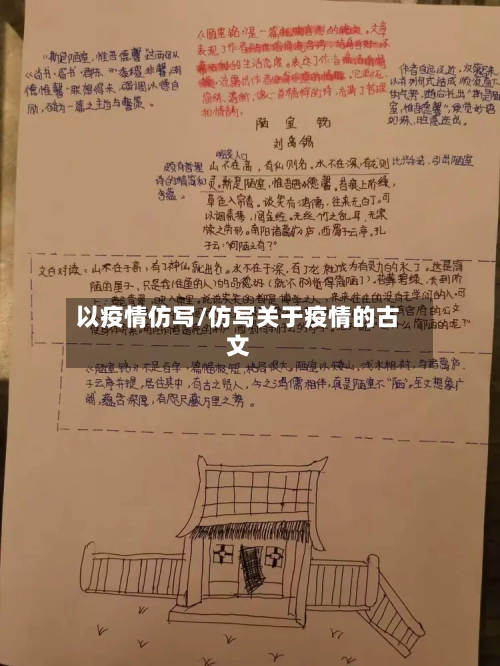 以疫情仿写/仿写关于疫情的古文