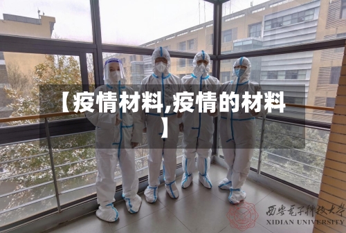 【疫情材料,疫情的材料】-第2张图片