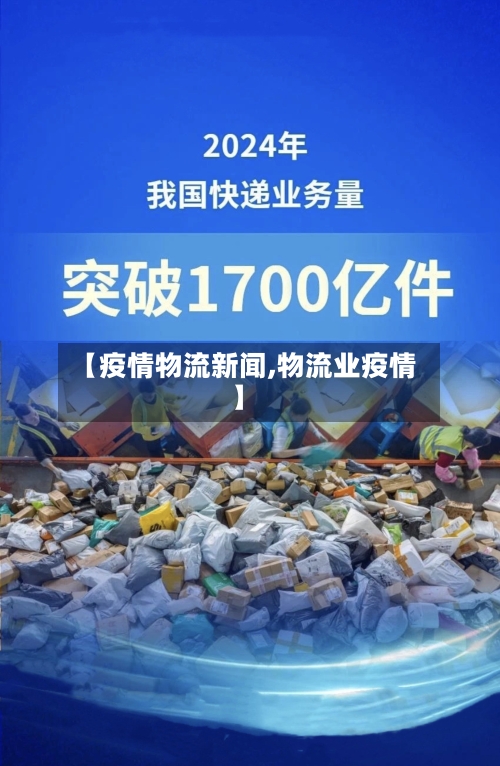 【疫情物流新闻,物流业疫情】-第3张图片