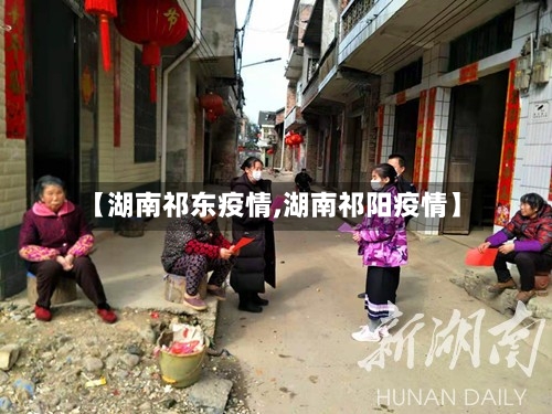 【湖南祁东疫情,湖南祁阳疫情】