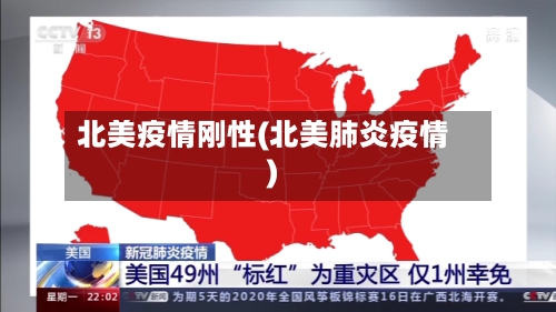 北美疫情刚性(北美肺炎疫情)