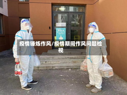 疫情锤炼作风/疫情期间作风问题检视