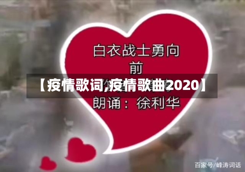 【疫情歌词,疫情歌曲2020】-第2张图片