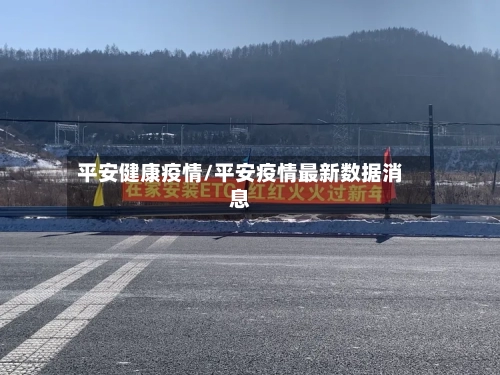 平安健康疫情/平安疫情最新数据消息