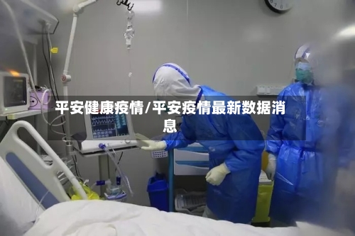 平安健康疫情/平安疫情最新数据消息-第3张图片
