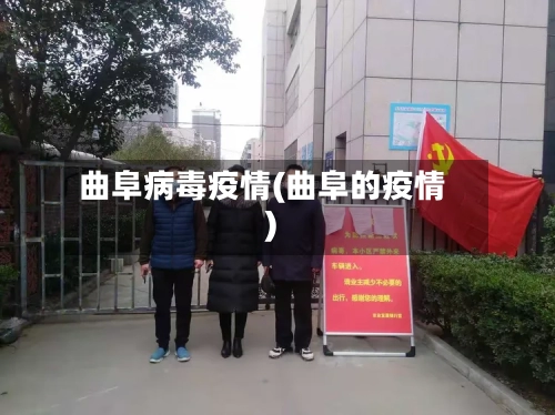 曲阜病毒疫情(曲阜的疫情)