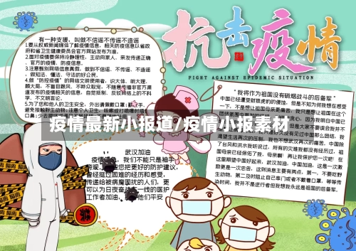 疫情最新小报道/疫情小报素材-第2张图片