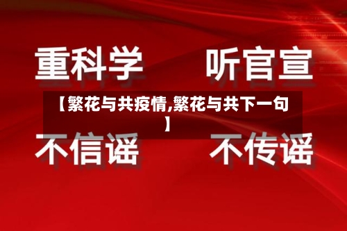 【繁花与共疫情,繁花与共下一句】