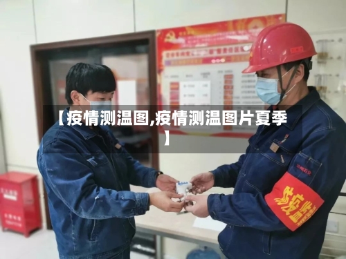 【疫情测温图,疫情测温图片夏季】-第3张图片